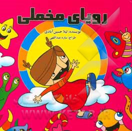 کتاب رویای مخملی اثر لیلا حسین‌آبادی