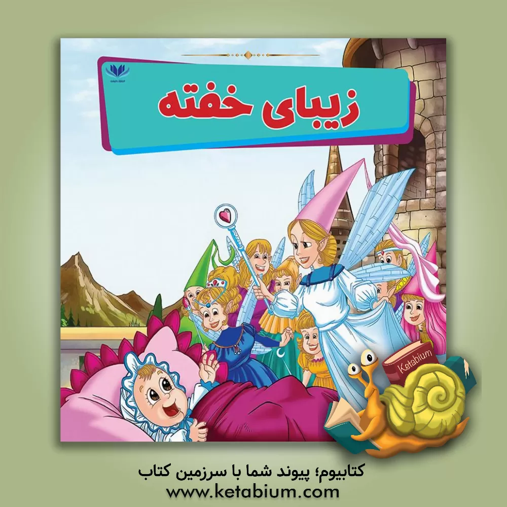 کتاب زیبای خفته اثر می‌می ساموئل