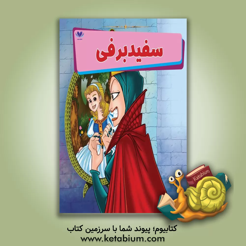 کتاب سفیدبرفی اثر می‌می ساموئل