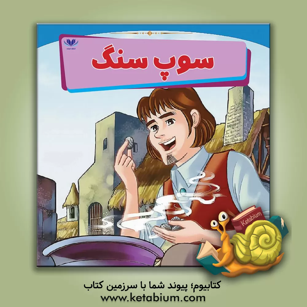 کتاب سوپ سنگ اثر می‌می ساموئل