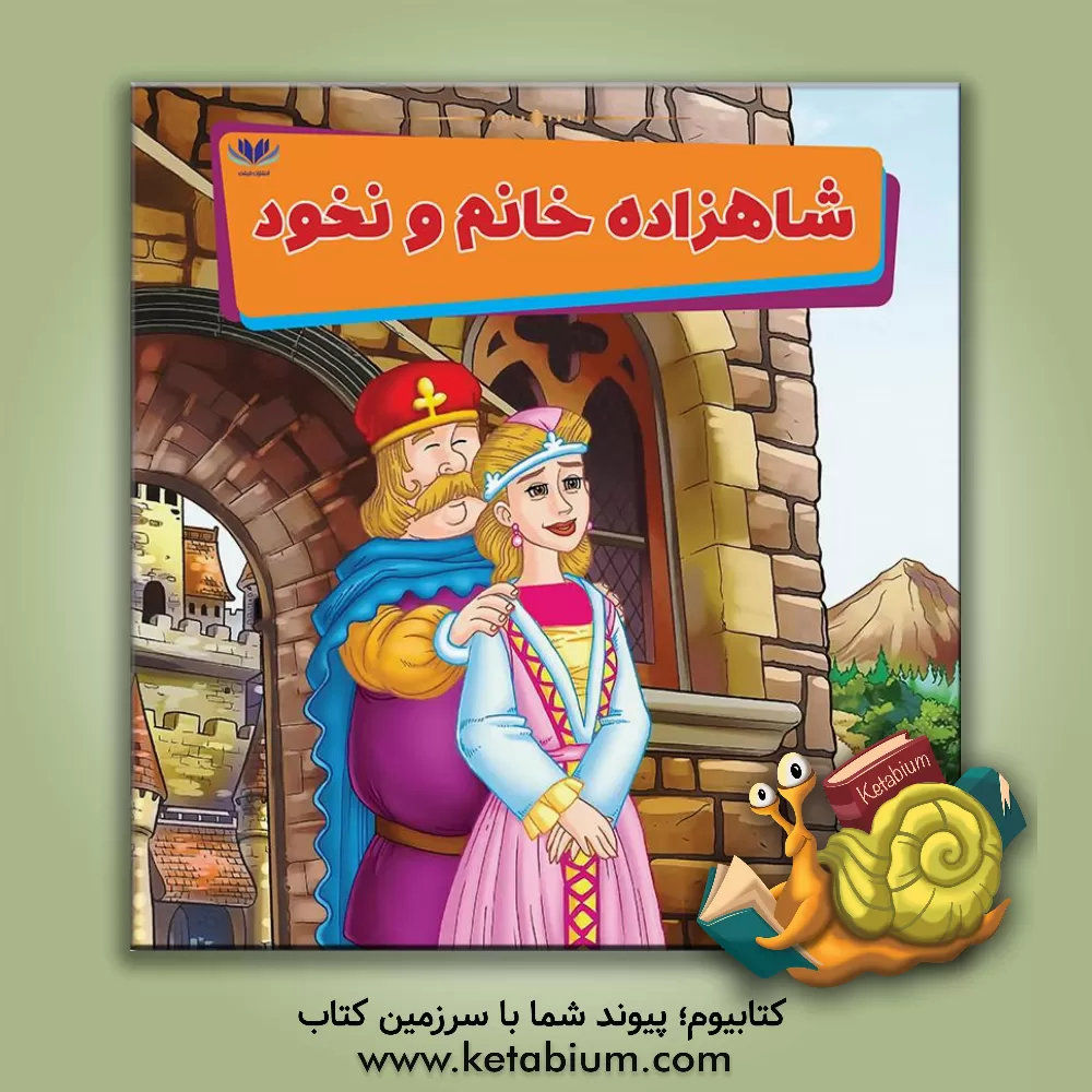 کتاب شاهزاده خانم و نخود اثر می‌می ساموئل