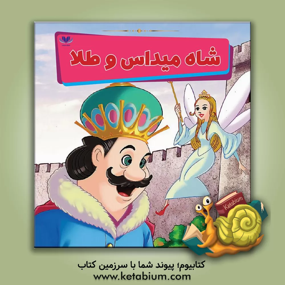 کتاب شاه میداس و طلا اثر می‌می ساموئل