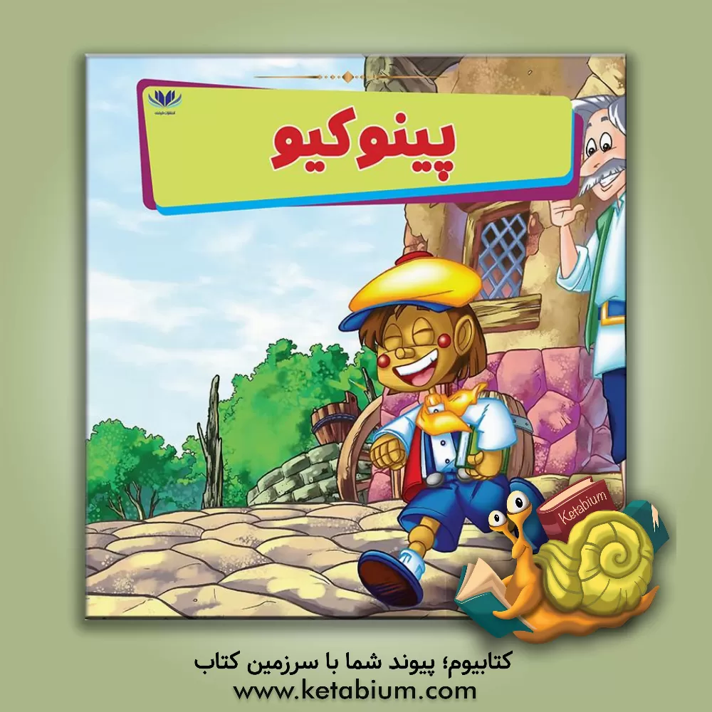 کتاب پینوکیو اثر می‌می ساموئل