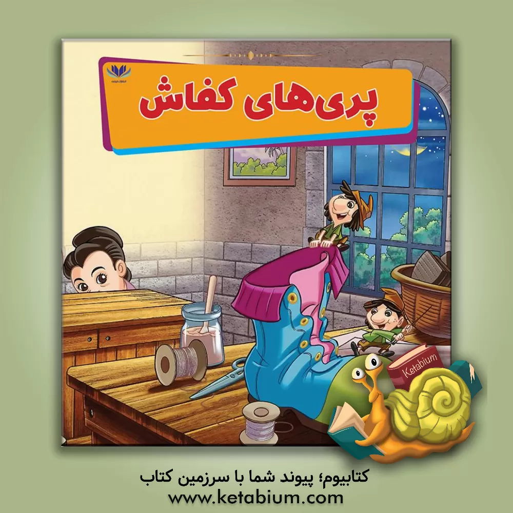 کتاب پری‌های کفاش اثر می‌می ساموئل