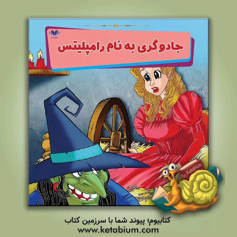 کتاب جادوگری به نام رامپلیتس اثر مونی لیم