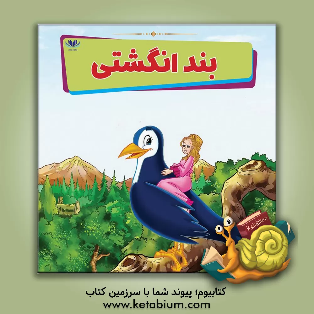 کتاب بندانگشتی اثر مونی لیم