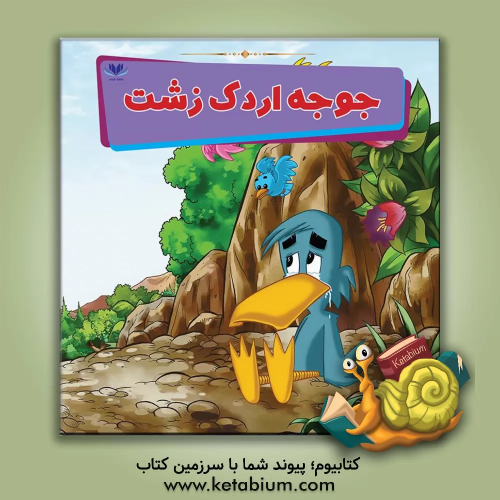 کتاب جوجه اردک زشت اثر می‌می ساموئل