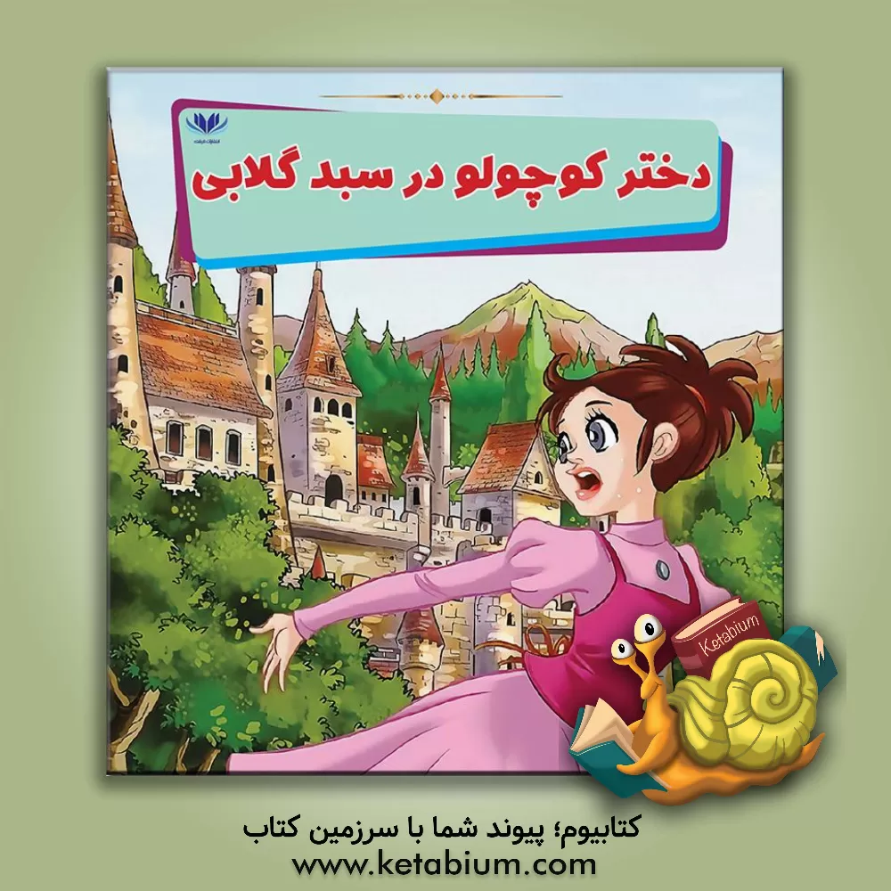 کتاب دختر کوچولو در سبد گلابی اثر می‌می ساموئل