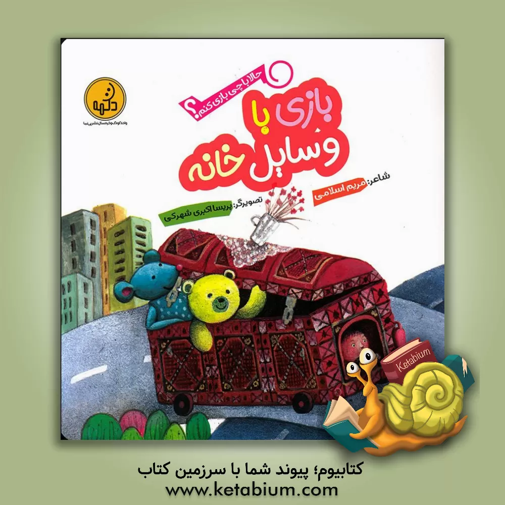 کتاب بازی با وسایل خانه اثر مریم اسلامی