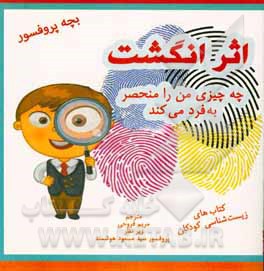 کتاب اثر انگشت: چه چیزی شما را منحصر به فرد می‌کند: زیست‌شناسی برای کودکان اثر مریم فروحی