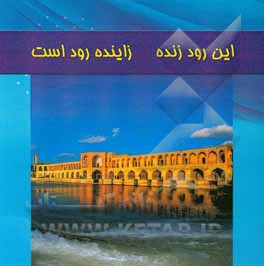 کتاب این رود زنده، زاینده رود است اثر سعید والی‌فر