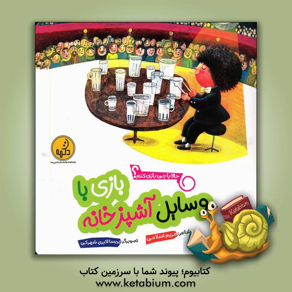 کتاب بازی با وسایل آشپزخانه اثر مریم اسلامی