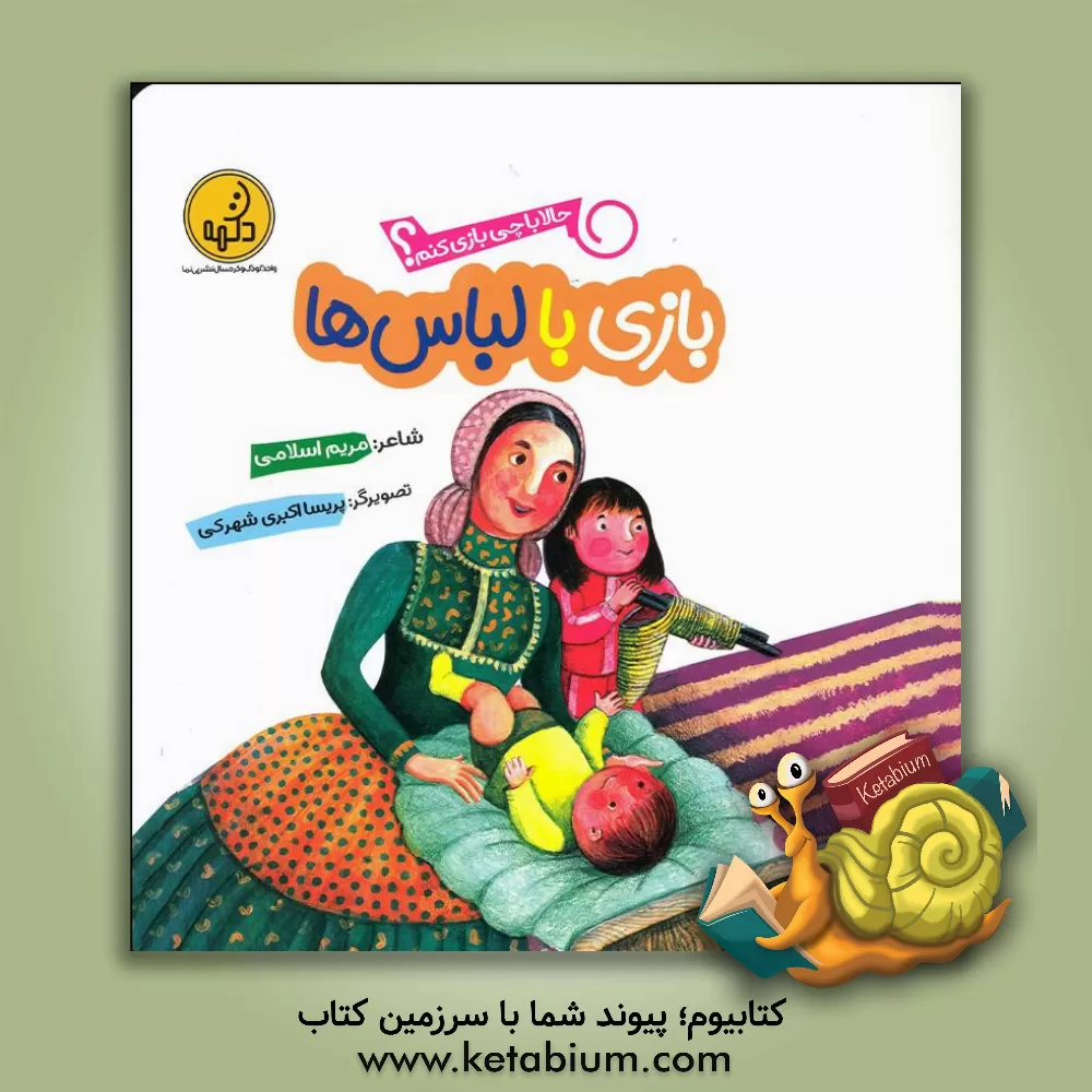کتاب بازی با لباس‌ها اثر مریم اسلامی