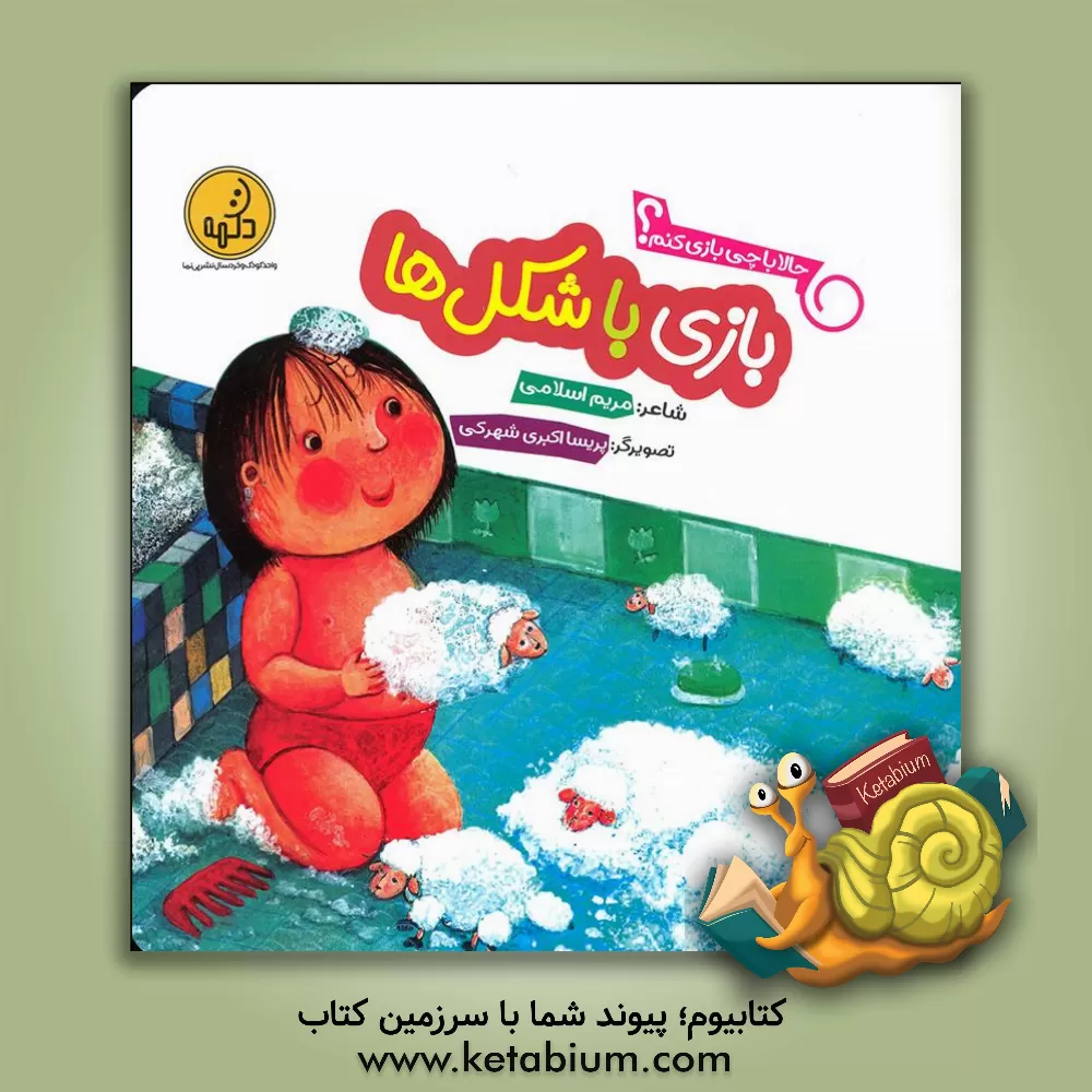 کتاب بازی با شکل‌ها اثر مریم اسلامی