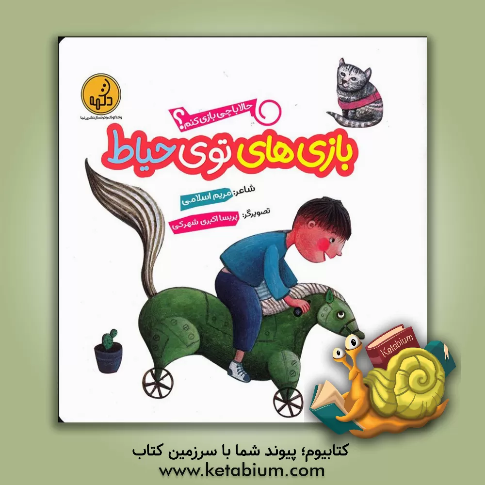 کتاب بازی‌های توی حیاط اثر مریم اسلامی