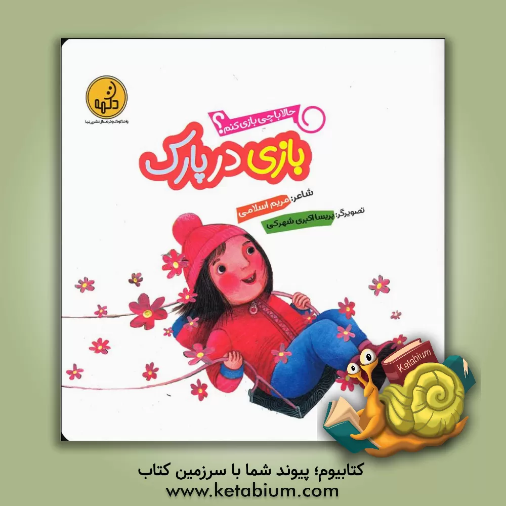 کتاب بازی در پارک اثر مریم اسلامی