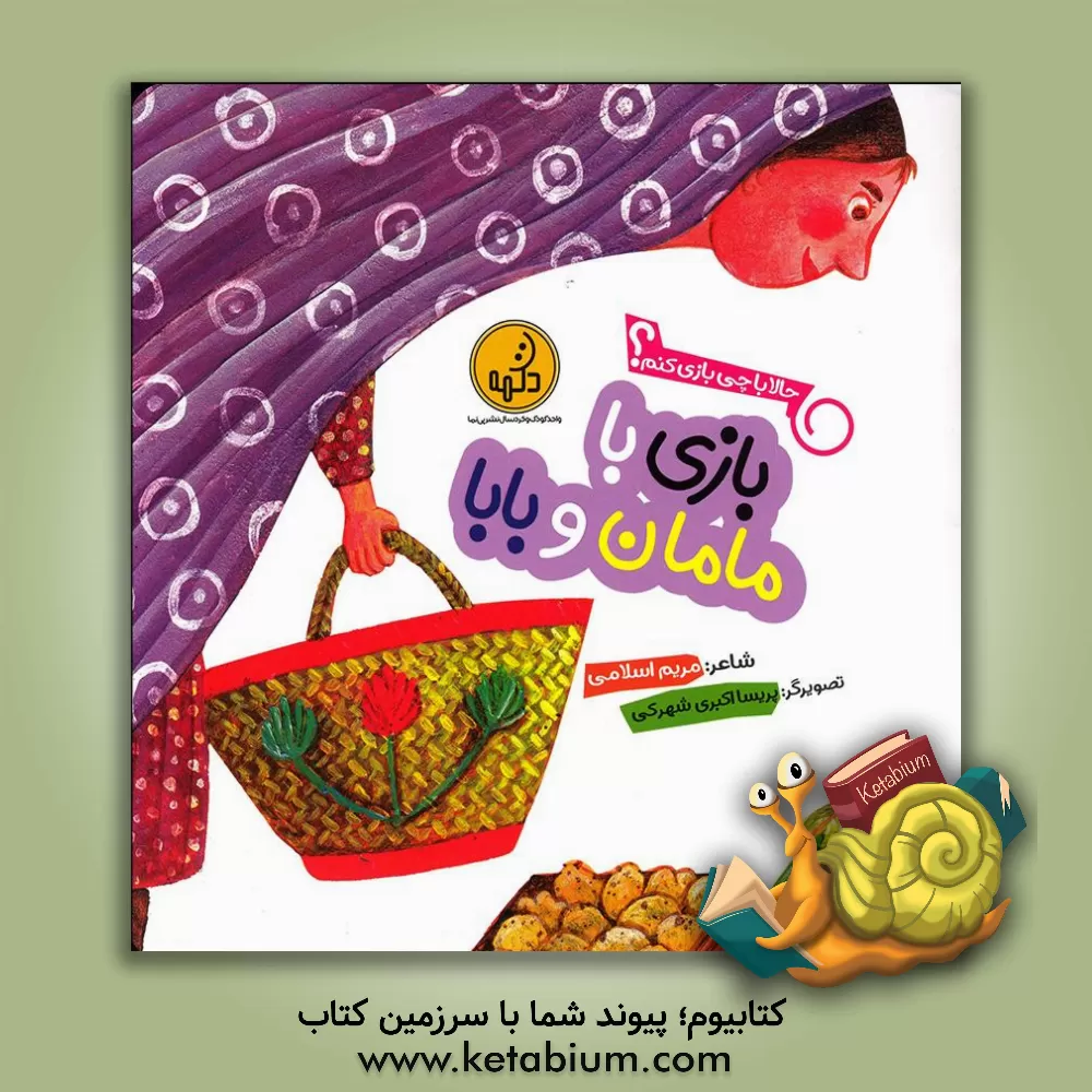 کتاب بازی با مامان و بابا اثر مریم اسلامی