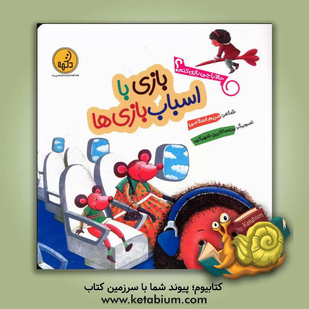 کتاب بازی با اسباب‌بازی‌ها اثر مریم اسلامی