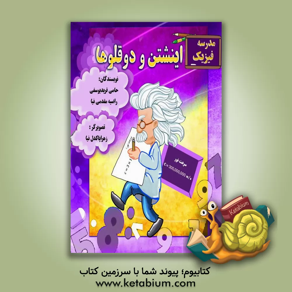 کتاب مدرسه فیزیک: اینشتن و دوقلوها اثر راضیه مقدم