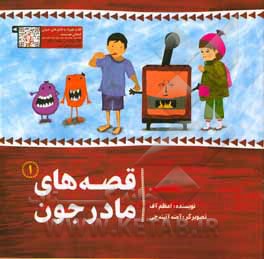 کتاب قصه‌های مادرجون (1) اثر اعظم آف