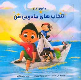 کتاب انتخاب‌های جادویی من اثر بکی کامینگز