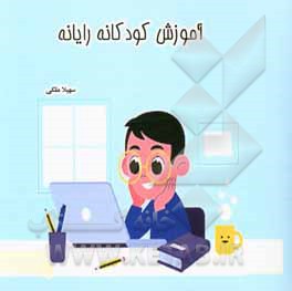 کتاب آموزش کودکانه رایانه اثر سهیلا ملکی
