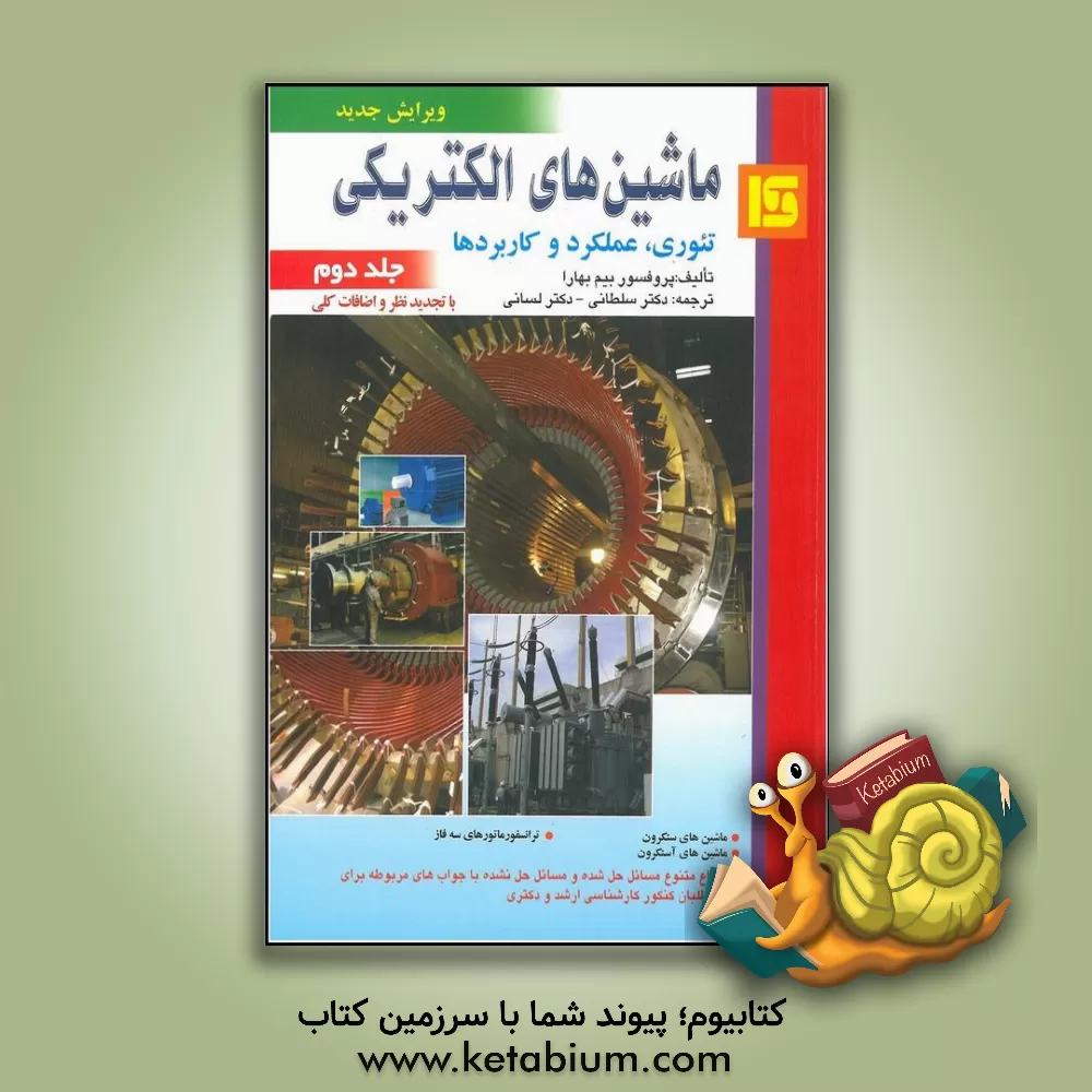 کتاب ماشین های الکتریکی (تئوری، عملکرد و کاربردها) اثر بیم بهارا