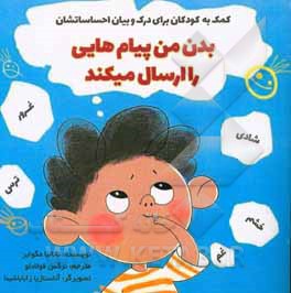 کتاب بدن من پیام‌هایی را ارسال می‌کند اثر ناتالیا مگوایر