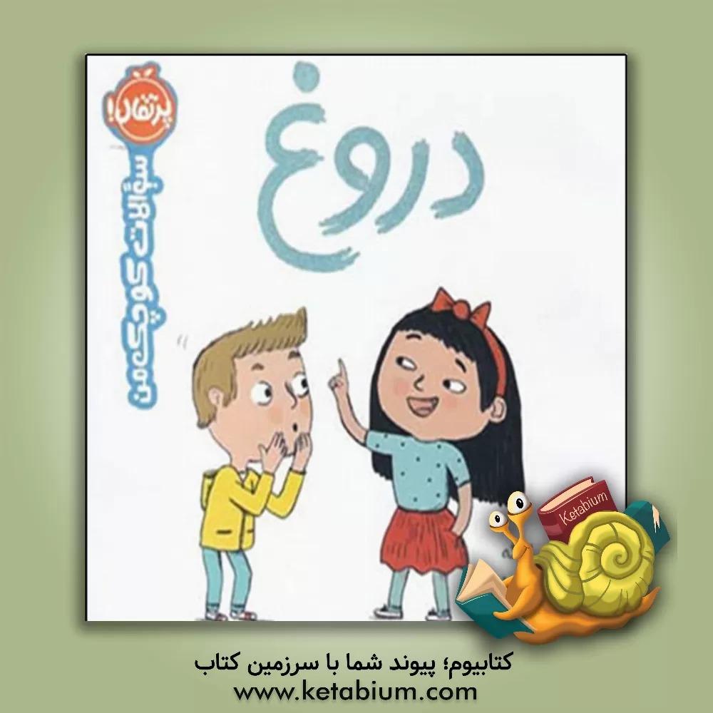 کتاب دروغ اثر دلفین اوگه