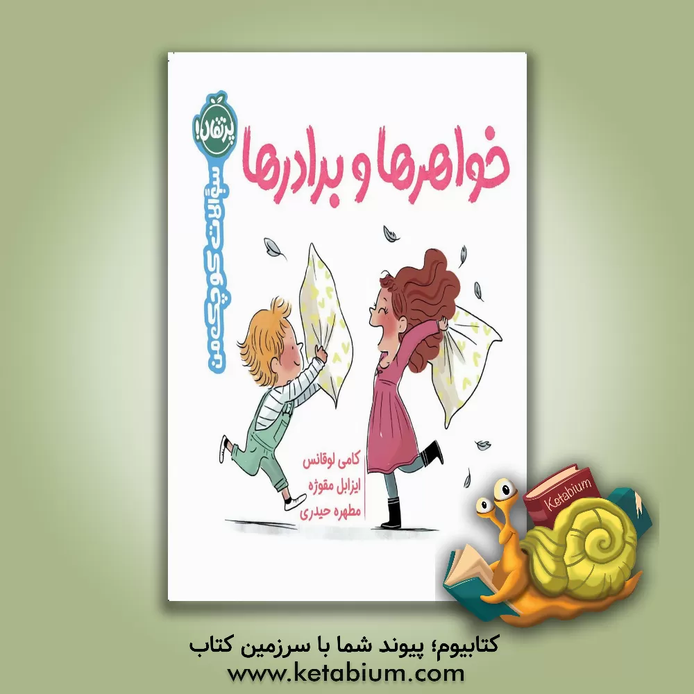 کتاب خواهرها و برادرها اثر کامی لورانس