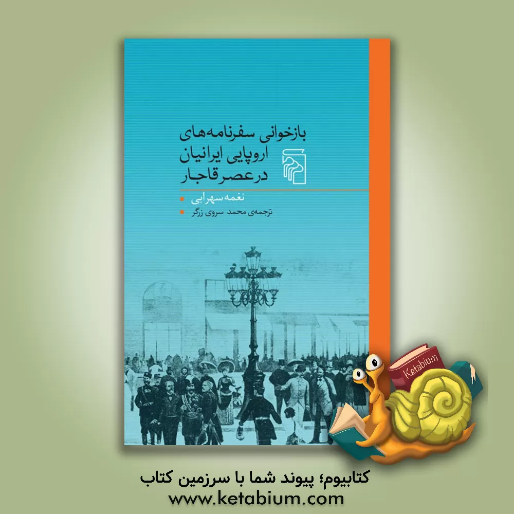 کتاب بازخوانی سفرنامه‌های اروپایی ایرانیان در عصر قاجار اثر نغمه سهرابی