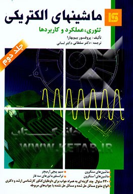 کتاب ماشین های الکتریکی (تئوری، عملکرد و کاربردها) اثر بیم بهارا