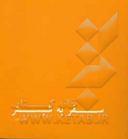 کتاب سفربه شبستر اثر عباس اکبری