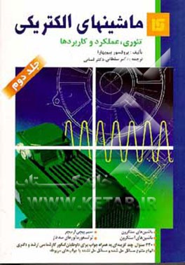 کتاب ماشین های الکتریکی (تئوری، عملکرد و کاربردها) اثر بیم بهارا