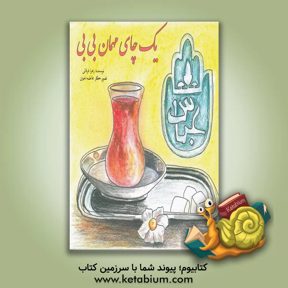 کتاب یک چای مهمان بی‌بی اثر زهرا فرقانی