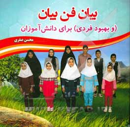 کتاب بیان فن بیان (و بهبود فردی) برای دانش‌آموزان اثر محسن صفری