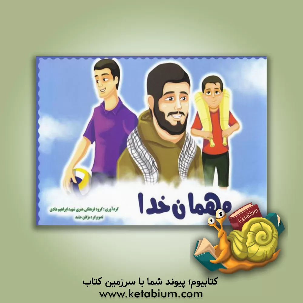 کتاب مهمان خدا اثر مژگان حامد