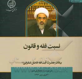 کتاب نسبت فقه و قانون: بیانات حضرت آیت‌الله محمدجواد فاضل لنکرانی در نشست علمی موسسه مفتاح کرامت 30 فروردین 1396 اثر محمدجواد فاضل‌لنکرانی