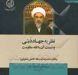 کتاب نظریه جهاد ذبی و نسبت آن با فقه مقاومت: بیانات حضرت آیت‌الله محمدجواد فاضل لنکرانی مرکز فقهی ائمه اطهار (ع) 13 آذر 1398 اثر محمدجواد فاضل‌لنکرانی