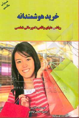 کتاب خرید هوشمندانه: ریاضی دنیای واقعی: امور مالی شخصی |اثر سیسیلیا میندن