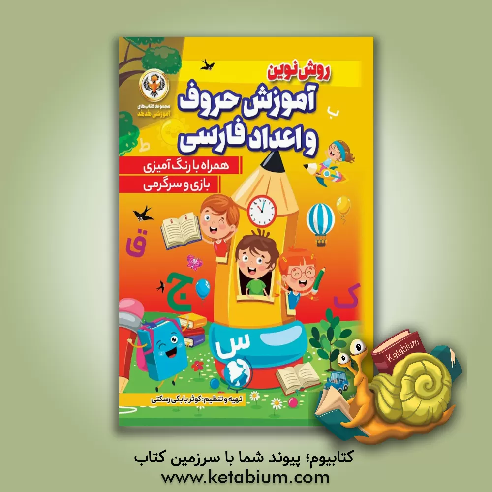 کتاب آموزش حروف و اعداد فارسی اثر کوثر بابکی