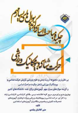 کتاب چکیده مباحث اساسی و گزیده سوال‌های بسیار مهم علوم ورزشی (حرکت‌شناسی و بیومکانیک ورزشی) اثر متین کفاشیان