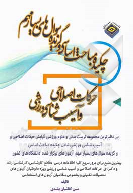 کتاب چکیده مباحث اساسی و گزیده سوال‌های بسیار مهم علوم ورزشی (حرکات اصلاحی و آسیب شناسی ورزشی) اثر متین کفاشیان