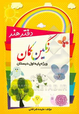 کتاب دفتر هنر رنگین‌کمان: ویژه پایه اول دبستان، محتوای برنامه هنر پایه اول ابتدایی بر اساس برنامه درس ملی اثر ملیحه شرافتی