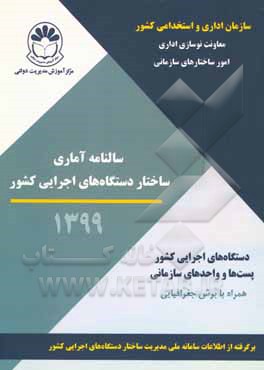 کتاب سالنامه آماری ساختار دستگاه های اجرایی کشور |اثر سازمان اداری و استخدامی کشور، معاونت نوسازی اداری، امور ساختارهای سازمانی