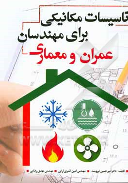 کتاب تاسیسات مکانیکی برای مهندسان عمران و معماری اثر مهدی رضایی