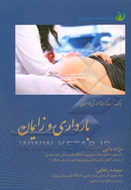 کتاب بانک تست بارداری و زایمان اثر سپیده رضایی