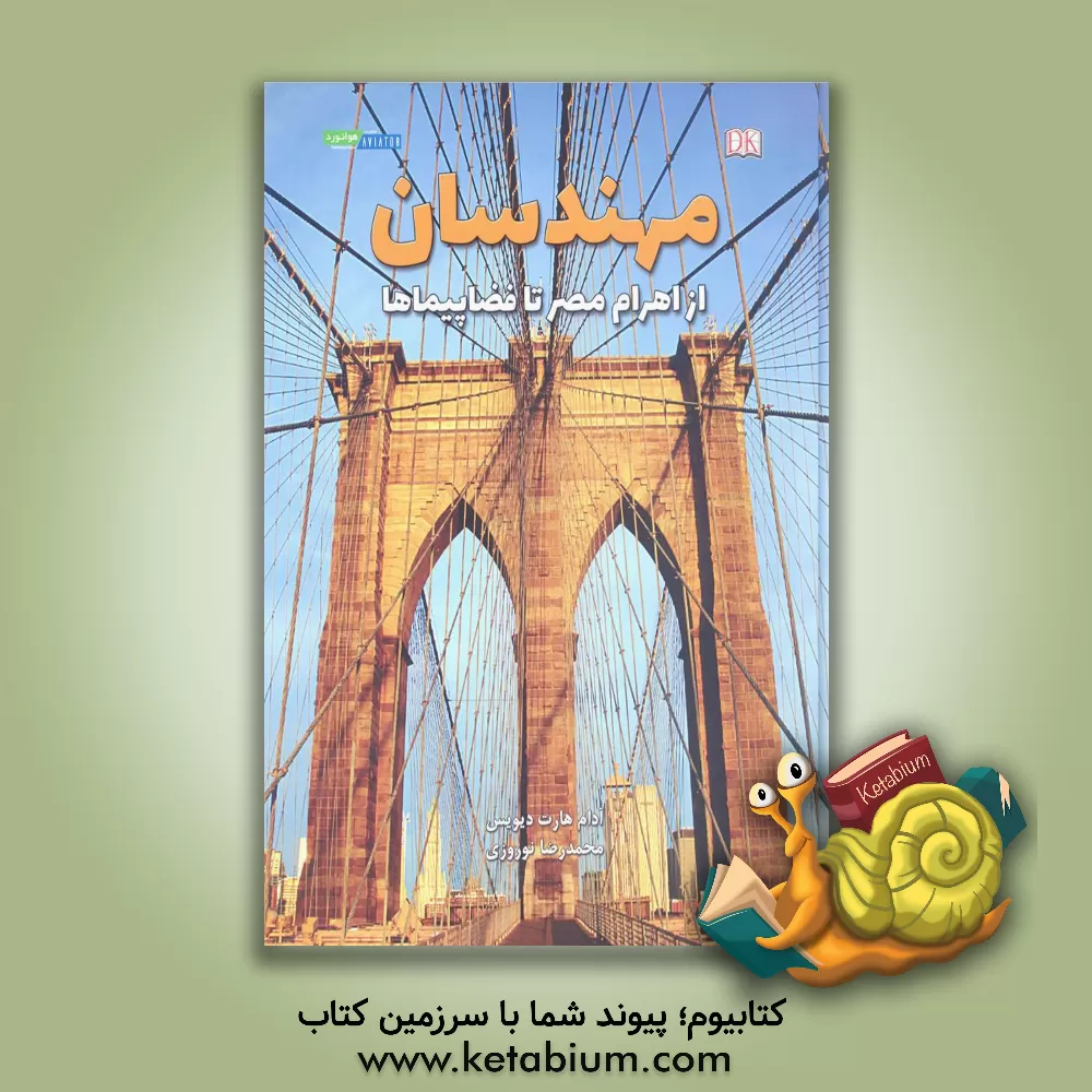 کتاب مهندسان: از اهرام مصر تا فضاپیماها اثر محمدرضا نوروزی