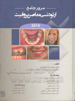 کتاب مرور جامع ارتودنسی معاصر پروفیت 2019 اثر حوریه میرمحمدصادقی