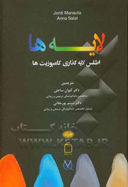 کتاب لایه‌ها اطلس لایه‌گذاری کامپوزیت‌ها اثر جردی ماناوتا